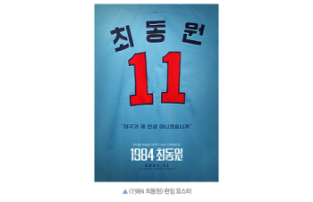 무쇠팔 故최동원 10주기…최초 다큐 '1984최동원' 11월 개봉