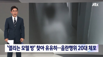 [취재썰] 모텔 다니며 음란 행위한 20대男…경찰공시생이 잡았다