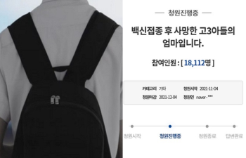 백신접종 후 숨진 고3, 엄마는 “아들 친구들을 위해“ 호소 청원