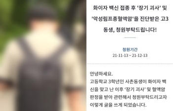 “화이자 맞은 고3 동생, 수능 대신 항암치료 받게 됐다“