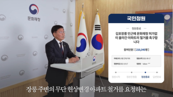 “김포 아파트 철거해 달라“…국민청원에 문화재청장 직접 답변