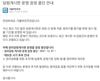 “공론장 기능 상실한 배설구“ 폐쇄한 與당원게시판, 내달 재가동