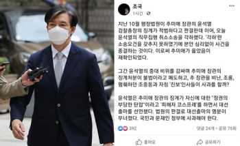 조국 “추미애가 옳았다…윤석열 대선 출마 명분 무너져“