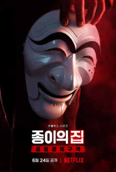 한국판 '종이의 집', 이틀 연속 글로벌 3위…11개국 1위  
