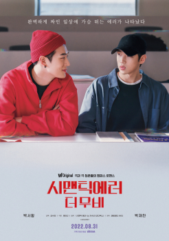 박서함·박재찬 '시맨틱 에러: 더 무비' 8월 31일 CGV 개봉 