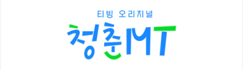 박서준·지창욱·박보검 꿈의 라인업…예능 '청춘MT' 9월 9일 공개  
