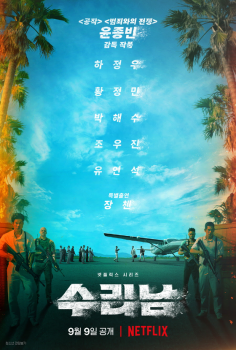 하정우·황정민·윤종빈 감독 '수리남', 9월 9일 넷플릭스 공개  