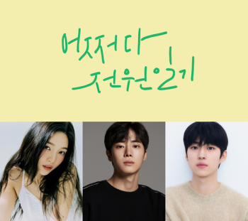 카카오TV '어쩌다 전원일기' 9월 5일 공개…조이·추영우·백성철 출연