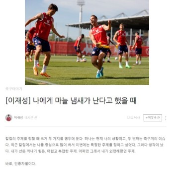 “마늘 냄새 난다“…손흥민 이어 이재성도 독일 축구 '인종 차별' 경험담