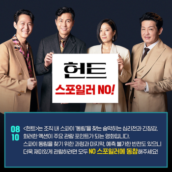 “반전을 사수하라“…'헌트', 'NO 스포일러' 캠페인