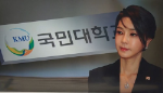 국민대 교수회 “김 여사 논문 판정 공감 어렵다“…재검증 여부 투표
