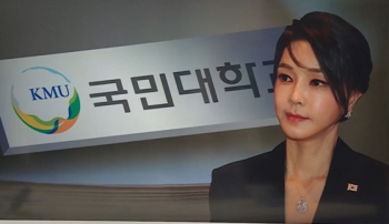 국민대 교수회 “김 여사 논문 판정 공감 어렵다“…재검증 여부 투표