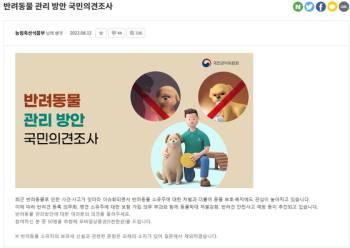 농식품부·권익위, '반려동물 보유세 신설' 하루 만에 질문 삭제