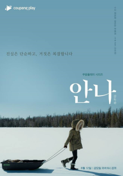 “재발방지 약속“…'안나' 편집논란 쿠팡, 이주영 감독 만나 사과