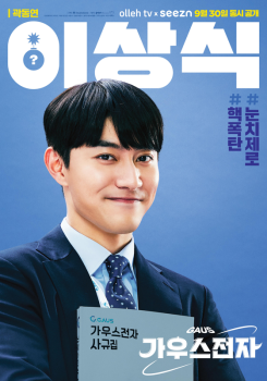 곽동연·고성희 '가우스전자', 30일 올레tv 공개