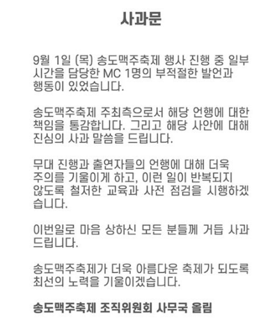 2022 송도 맥주축제 주최측이 진행자 A씨의 남편 조롱 신조어 사용에 대해 사과문을 홈페이지에 게재했습니다. 〈사진=2022 송도 맥주축제 홈페이지 캡처〉