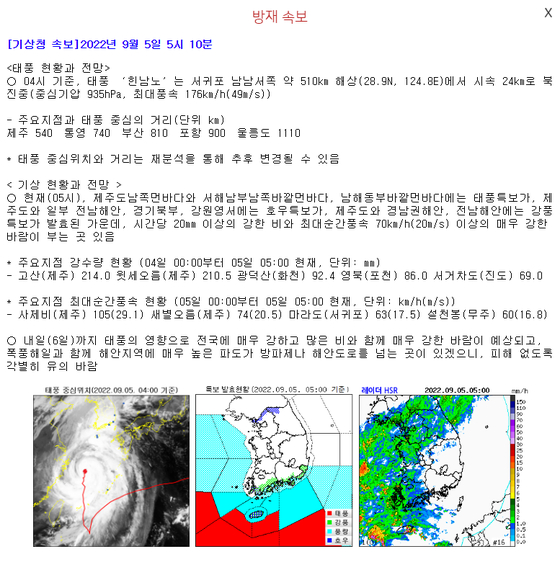 기상청 5일 오전 4시 방재 속보 〈사진=기상청 홈페이지 캡처〉