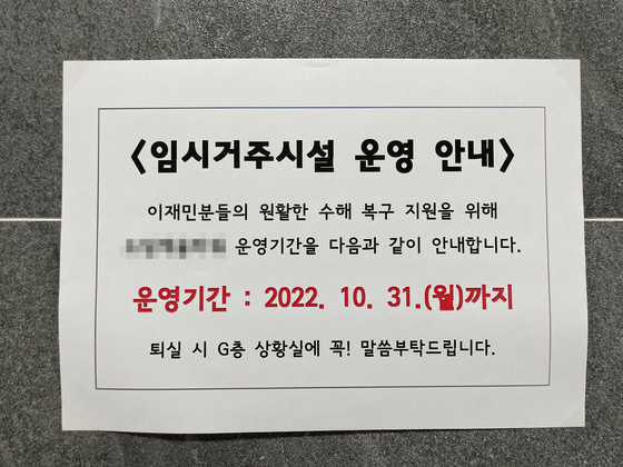 서울 동작구의 이재민 임시숙소인 A오피스텔엔 지난 6일 이재민들에게 다음달 말까지만 시설을 운영한다며 사실상 비워줄 것을 요구했습니다. 〈사진=이새롬 인턴기자〉