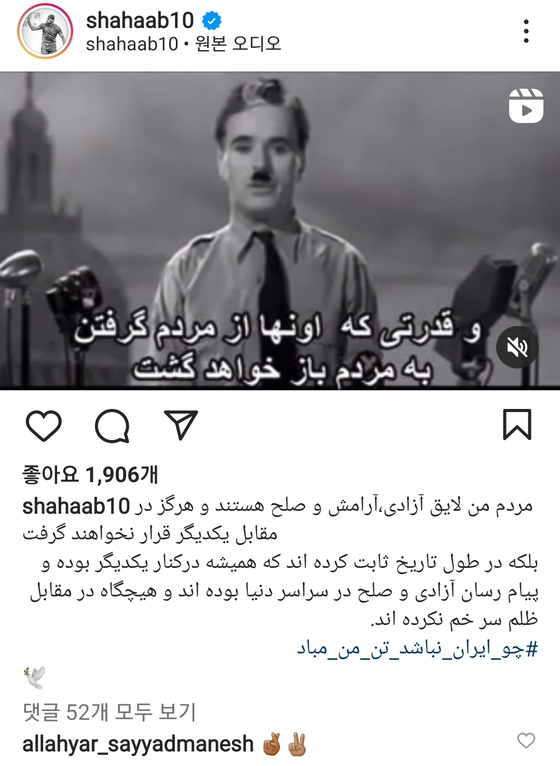 이란의 축구 선수 자헤디는 찰리 채플린 영화 '위대한 독재자'의 영상으로 이란 정부를 비판했습니다. (사진=자헤디 인스타그램 캡처)