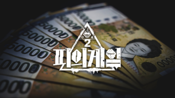 서바이벌 예능 '피의 게임', 시즌 2 제작 확정  