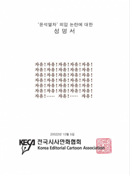 '윤석열차' 엄중 경고에 항의...'자유!' 33번 외친 시사만화협