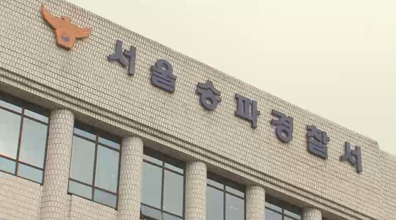 서울 송파경찰서 〈사진=JTBC〉