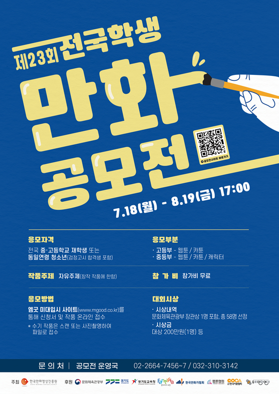 제23회 전국학생만화공모전 포스터