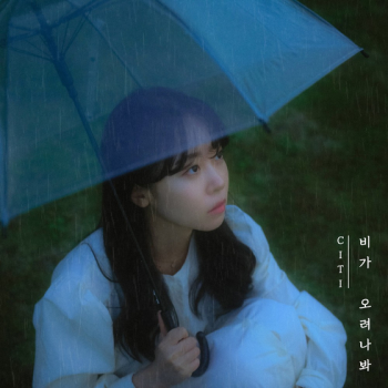 싱어송라이터 시티, '비가 오려나봐' 9일 발매