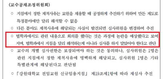 조정위는 &#34;심사를 하지 말았어야 한다&#34;며 재심사를 결정했습니다. (자료: 더불어민주당 강민정 의원실)