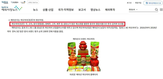 파오차이를 '김치와 비슷한 음식'이라 설명한 코트라 해외시장뉴스. 〈사진=이인선 의원실 제공〉