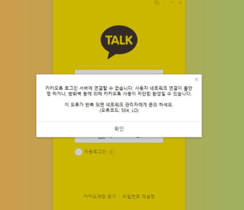 일부 기능 복구한 카카오톡…사진 전송 등 여전히 '먹통'