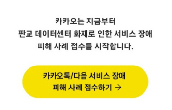 카카오 “피해사례 들려달라“ 접수 시작…보상안 마련 첫 단계