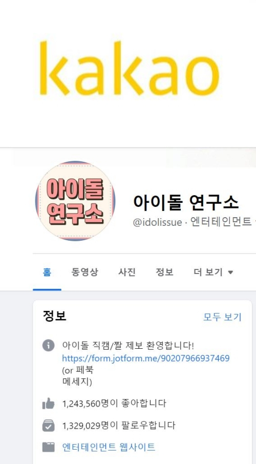 페이스북 페이지 '아이돌 연구소'의 소유주가 카카오엔터테인먼트인 것으로 확인됐다. 