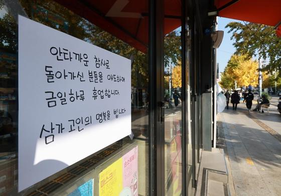 오늘(30일) 오후 서울 용산구 이태원 압사 사고 현장 인근 상점에 휴업 안내문이 붙어있는 모습. 〈사진-연합뉴스〉 