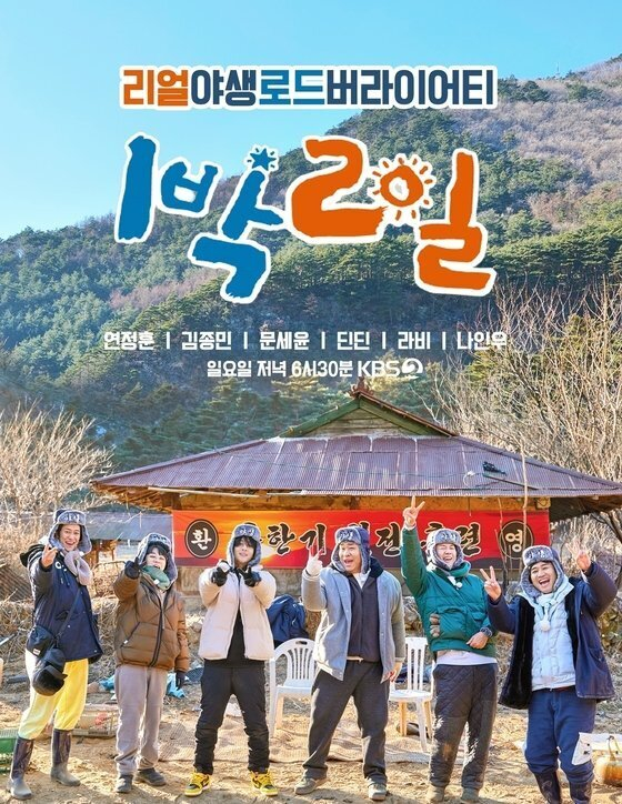 '1박 2일' 