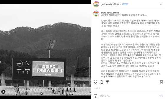   〈강원FC 공식 서포터스 나르샤 성명서. 출처=인스타그램〉