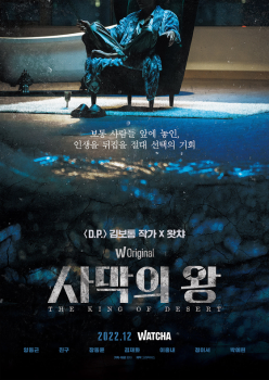 김보통 프로젝트 '사막의 왕', 12월 16일 왓챠 공개  