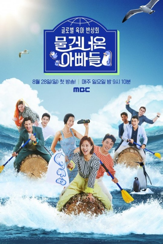 MBC '물 건너온 아빠들' 메인 포스터