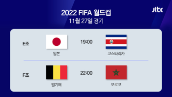 [2022월드컵] 오늘 밤 경기는? 일본, 아시아 중 가장 먼저 16강 갈까