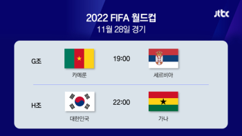 [2022월드컵] 한국, 오늘밤 10시 가나와 대결…이기면 16강 지름길