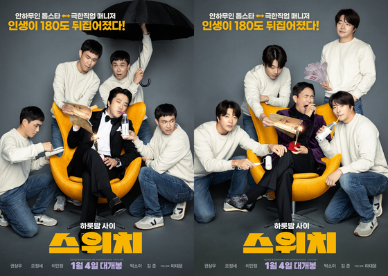 권상우·오정세·이민정 기상천외 '스위치' 1월 4일 개봉