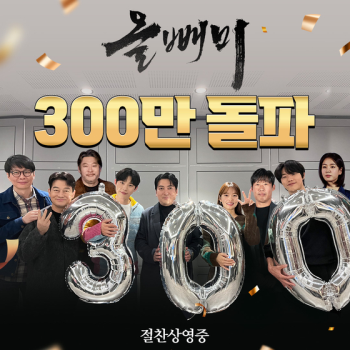 해냈다 '올빼미' 300만 돌파…유해진·류준열 3연속 흥행