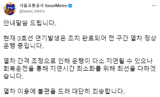 〈사진=서울교통공사 트위터 캡처〉