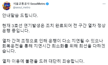 서울지하철 3호선 화재 선로 복구 완료…운행 재개