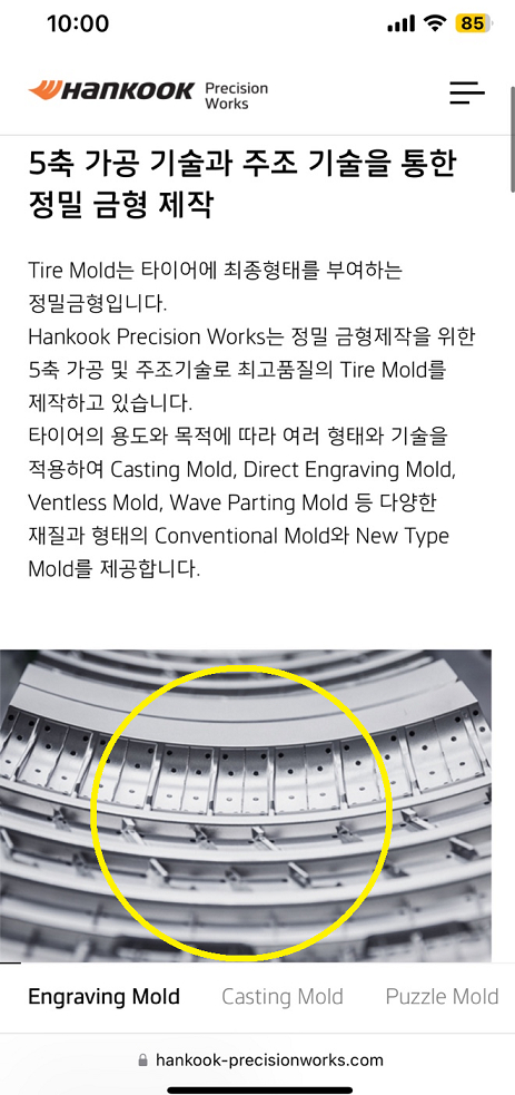 조현범 한국타이어 회장이 서울중앙지검에 계열사 부당지원 혐의로 소환조사를 받았다. 사진은 '타이어 몰드(타이어 제조 틀)'를 만드는 한국타이어의 계열사 한국프리시전웍스의 타이어 몰드 관련 설명 화면 〈사진=한국프리시전웍스 홈페이지 캡처〉