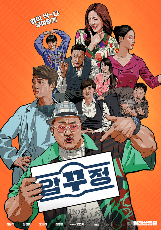 마동석 표 코미디 '압꾸정' VOD 서비스 시작 '안방行'