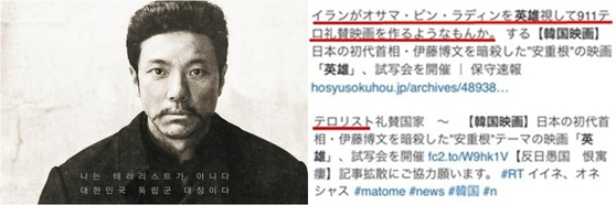 영화 '영웅' 포스터(왼쪽), 안중근 의사를 두고 '테러리스트'라고 주장하는 일본 일부 누리꾼 반응. 〈사진=CJ ENM, 서경덕 교수 페이스북〉