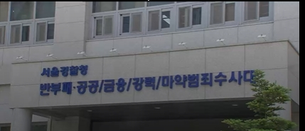 서울경찰청 금융범죄수사대 〈사진=JTBC〉