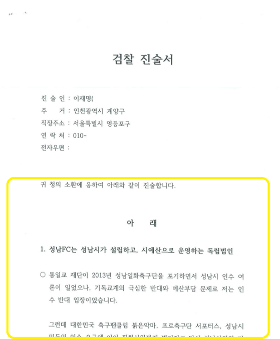 이재명 더불어민주당 대표가 17일 밤 스스로 자신의 페이스북에 공개한 성남FC 사건 관련 검찰진술서. 〈사진=이재명 대표 페이스북〉 