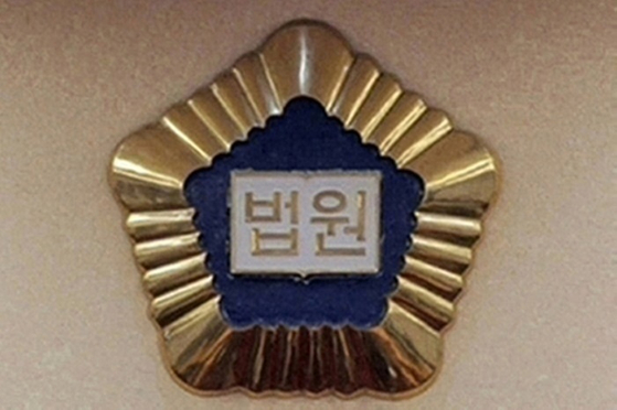 법원. 〈사진=연합뉴스〉